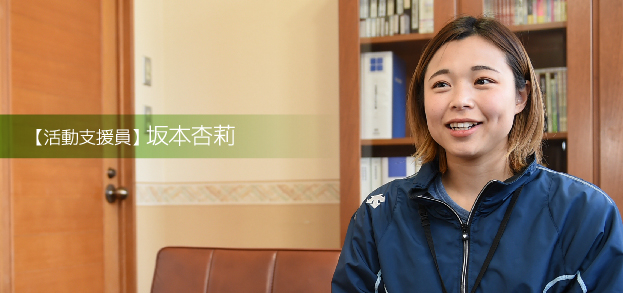 【生活支援員】 坂本杏莉